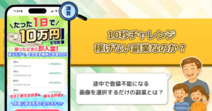 10秒チャレンジは稼げない副業詐欺なのか？怪しすぎる副業には絶対に手を出してはいけない理由！