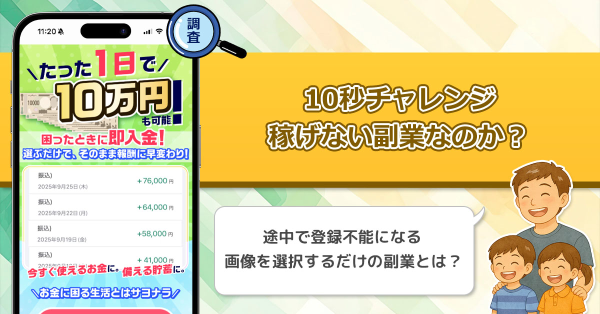 10秒チャレンジは稼げない副業詐欺なのか？怪しすぎる副業には絶対に手を出してはいけない理由！