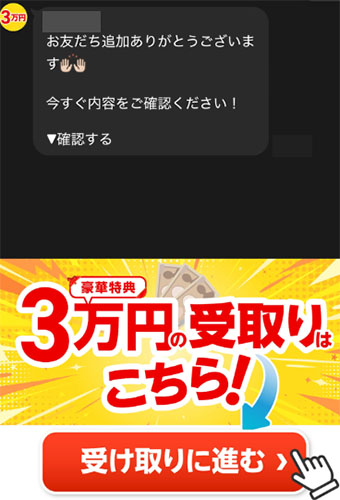 実際にアンケートに答えると3万円相当が貰えるに登録して検証した結果！メッセージ内容