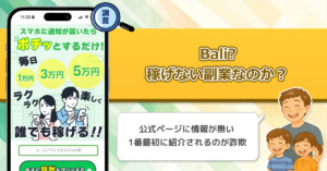 Baliは稼げない副業詐欺なのか？通知が来たらポチっとするだけの副業を徹底調査してみた！
