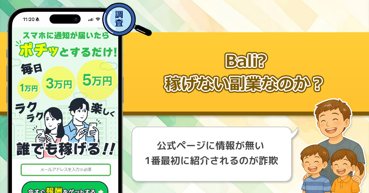 Baliは稼げない副業詐欺なのか？通知が来たらポチっとするだけの副業を徹底調査してみた！
