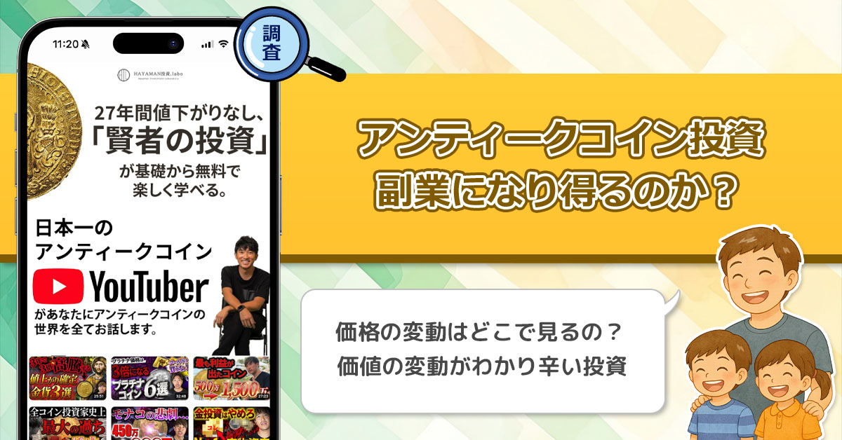 葉山満(はやまん)のアンティークコイン投資(賢者の投資)は副業になり得るのか？詐欺もあるコイン投資の実態解説！