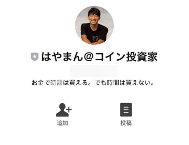 実際に賢者の投資に登録して検証してみた！登録をするLINEアカウントははやまん＠コイン投資家