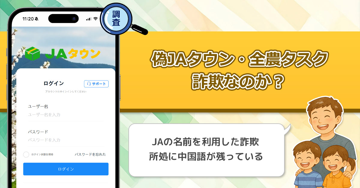 全農タスクやJAタウンを名乗る副業に要注意！タスク詐欺の可能性が高い怪しい副業を徹底調査！