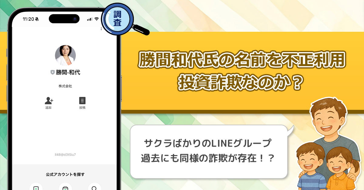 経済アナリスト勝間和代氏を利用した詐欺か？いきなり別人が先生になるグループLINEに注意！