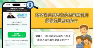 木内登英氏の名前を不正利用！？「常勝！！株LINE」は投資詐欺なのか？本物なのかを調査しました！