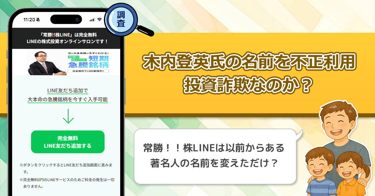 木内登英氏の名前を不正利用！？「常勝！！株LINE」は投資詐欺なのか？本物なのかを調査しました！