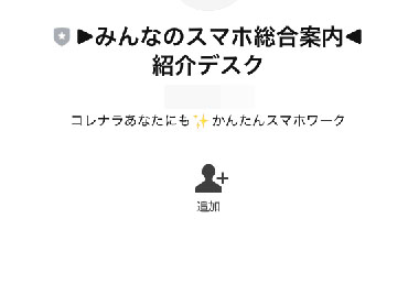 実際にコレナラで登録して検証をしてみた！登録するのは「みんなのスマホ総合案内紹介デスク」