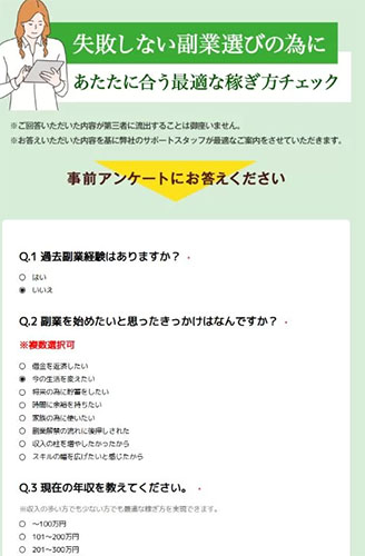 株式会社コンフォートこんな副業まってたから紹介される副業のアンケート