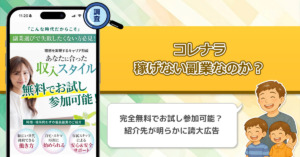 「株式会社コンフォート」コレナラは稼げない副業詐欺なのか？完全無料でお試し参加可能な副業紹介は信頼できるの？