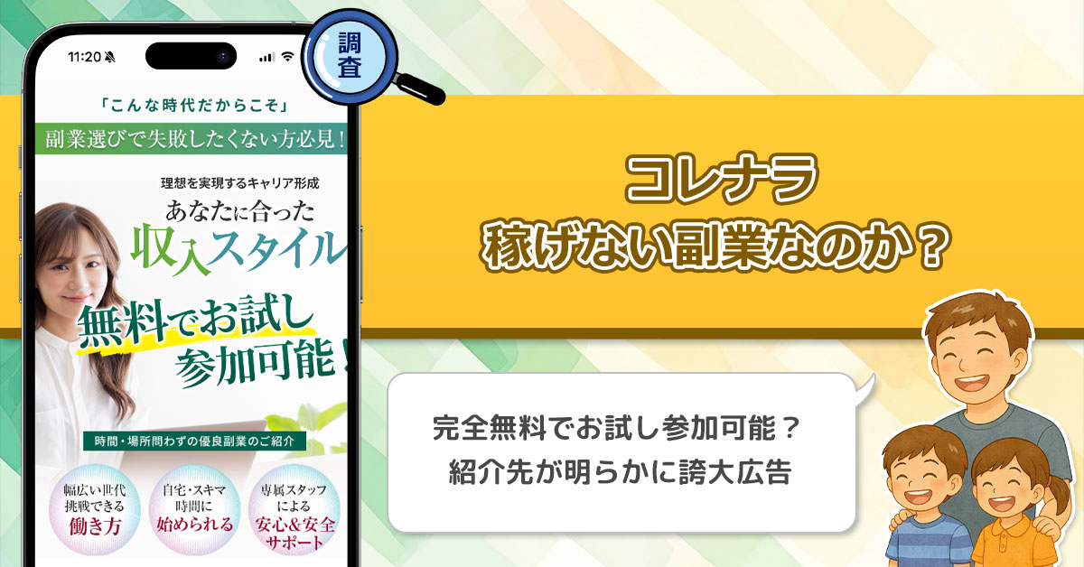 「株式会社コンフォート」コレナラは稼げない副業詐欺なのか？完全無料でお試し参加可能な副業紹介は信頼できるの？
