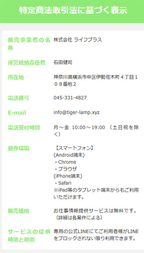 くらしプラス診断の特定商取引に基づく表記