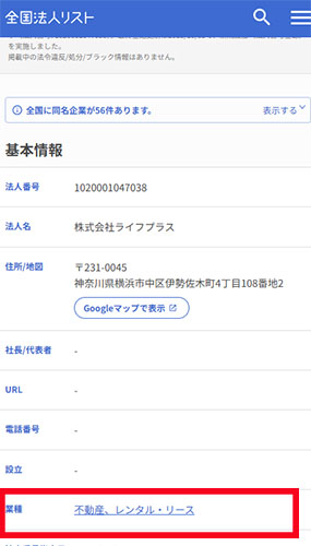 株式会社ライフプラスの登記情報をチェック！登記情報では不動産、レンタルリース業をしている