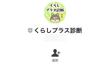 実際にくらしプラス診断で登録して検証してみた！登録するアカウントはくらしプラス診断