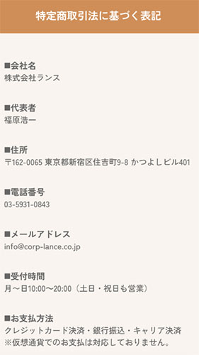 株式会社ランス　特定商取引に基づく表記