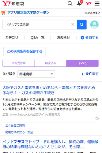 Yahoo!知恵袋の口コミ調査！リアルなくらしプラス診断の口コミ