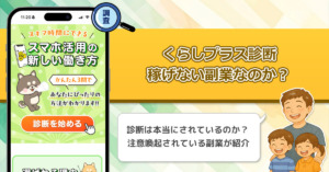 【株式会社ライフプラス】くらしプラス診断は稼げない副業詐欺を紹介しているのか徹底調査してみた！
