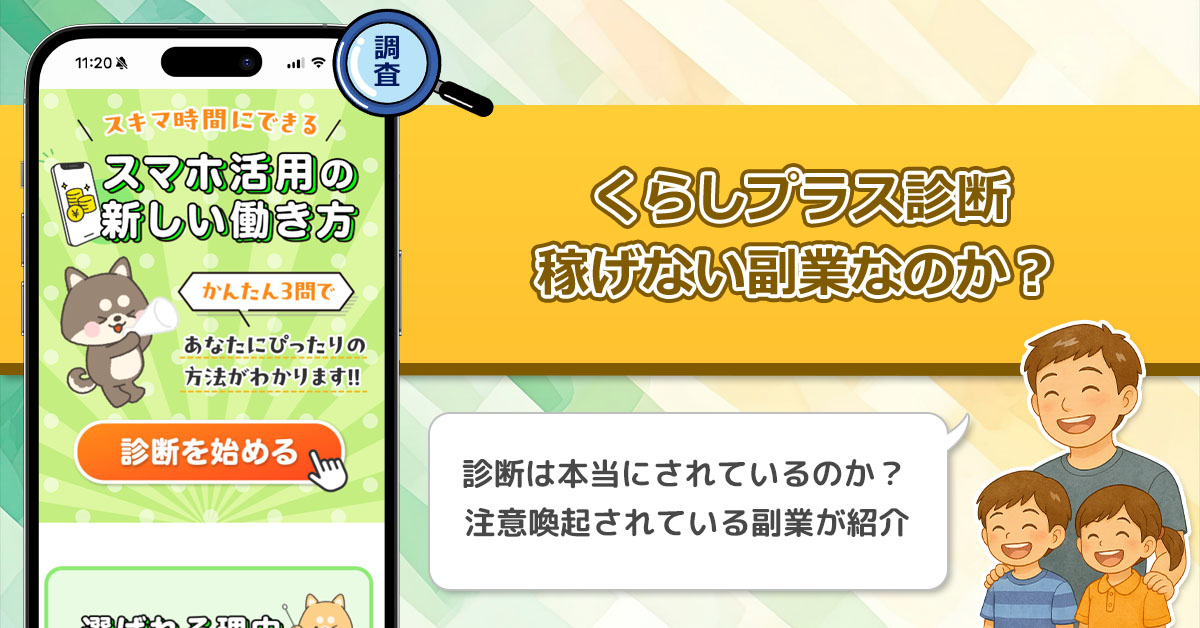 【株式会社ライフプラス】くらしプラス診断は稼げない副業詐欺を紹介しているのか徹底調査してみた！