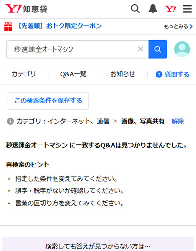 Yahoo!知恵袋の秒速錬金オートマシンの口コミを調査！