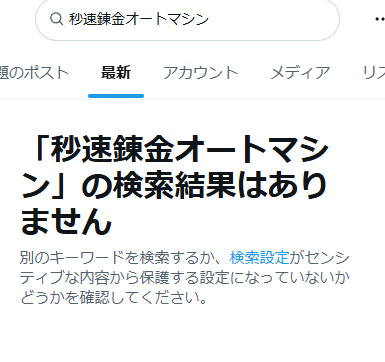 SNSで秒速錬金オートマシンの口コミを調査！