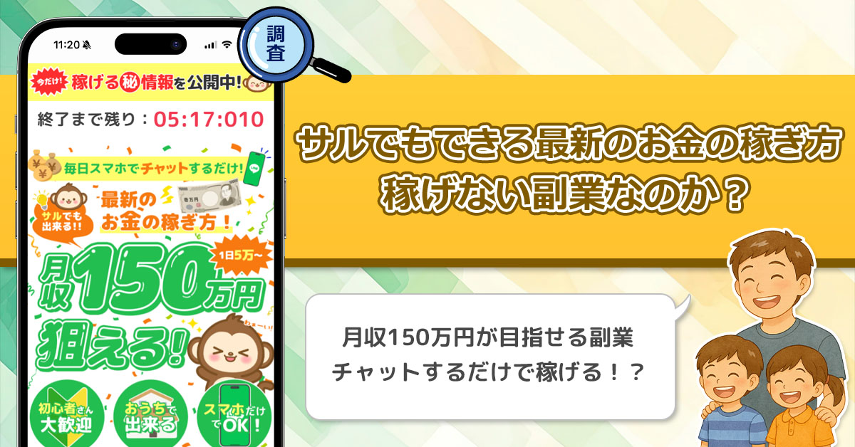 「サルでもできる最新のお金の稼ぎ方」は稼げない副業詐欺なのか？スマホでチャットするだけの副業を調査！