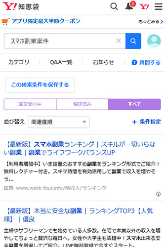 Yahoo!知恵袋のスマホ副業案件口コミを調査した結果! 検索結果は出ない