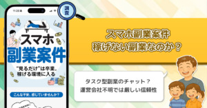【スマホ副業案件】お金の学校は稼げない副業なのか?気になる稼げるチャットの実態を調査!