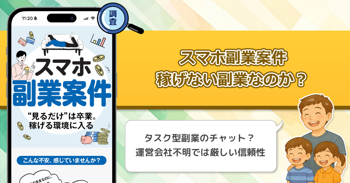 【スマホ副業案件】お金の学校は稼げない副業なのか？気になる稼げるチャットの実態を調査！