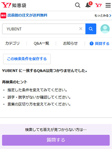 Yahoo!知恵袋で口コミ調査を行った結果！には口コミは無し