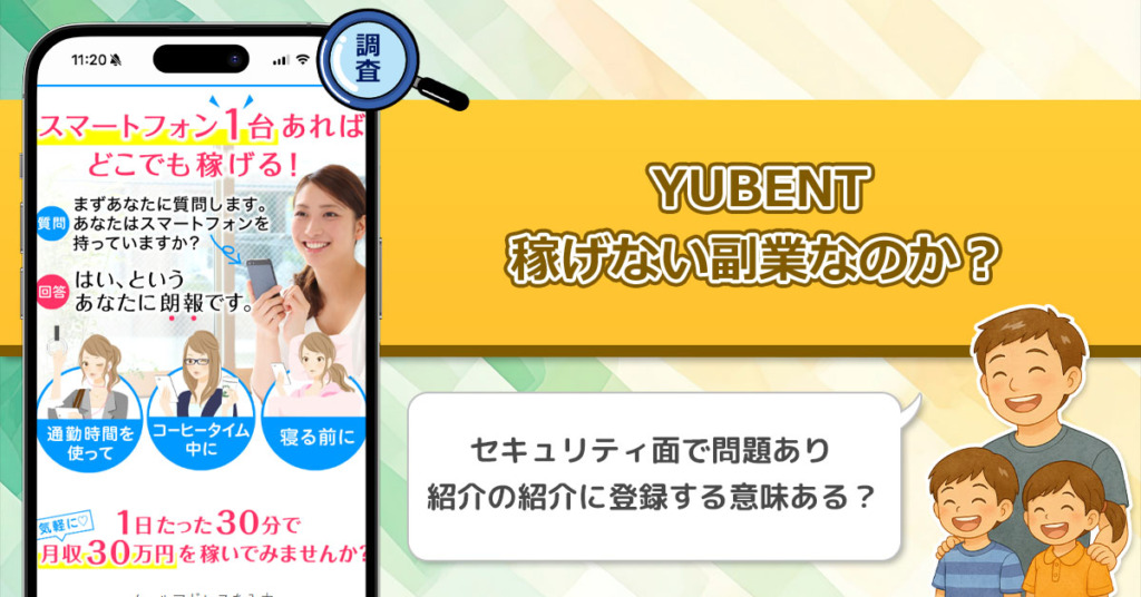 YUBENTは稼げない副業詐欺なのか？スマホ1台あればどこでも稼げるって本当なの？