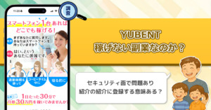 YUBENTは稼げない副業詐欺なのか？スマホ1台あればどこでも稼げるって本当なの？