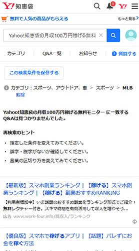 Yahoo!知恵袋の月収100万円稼げる無料モニターの口コミ　口コミは存在しない