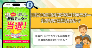 「KIki」「Tahiti」月収100万円稼げる無料モニターは副業詐欺なのか？SNSの怪しい広告には要注意！