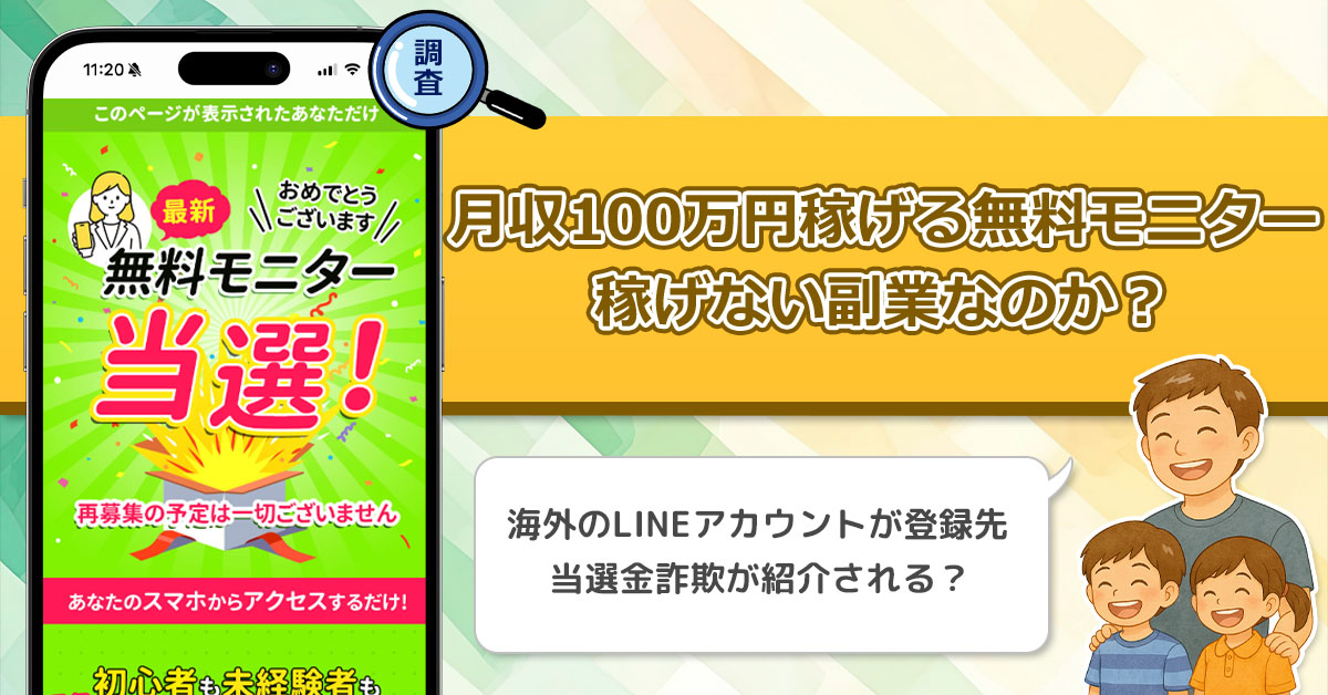 「KIki」「Tahiti」月収100万円稼げる無料モニターは副業詐欺なのか？SNSの怪しい広告には要注意！