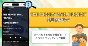 「将軍」加藤隆伸のTHE MONEY MAIL PROJECTは副業詐欺なのか？ただメールを送るだけで大丈夫なのかを徹底調査！