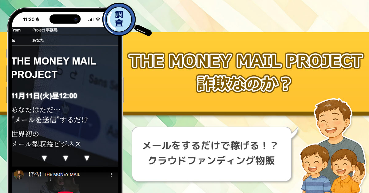 「将軍」加藤隆伸のTHE MONEY MAIL PROJECTは副業詐欺なのか？ただメールを送るだけで大丈夫なのかを徹底調査！