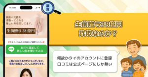 「鈴木香織」生前贈与38億円は詐欺なのか？当選金詐欺や支援金詐欺に似た怪しい副業を調査！