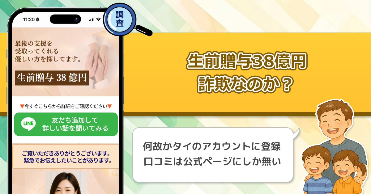 「鈴木香織」生前贈与38億円は詐欺なのか？当選金詐欺や支援金詐欺に似た怪しい副業を調査！