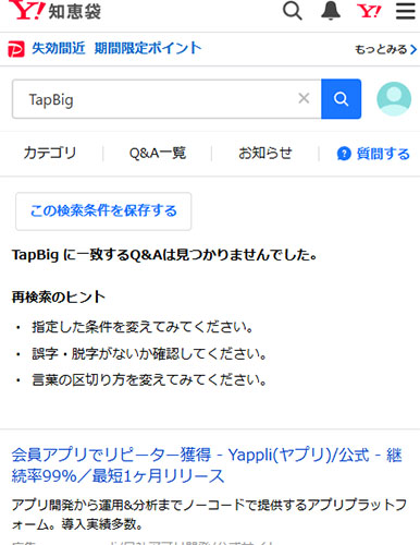 TapBigの口コミをYahoo!知恵袋で調査!