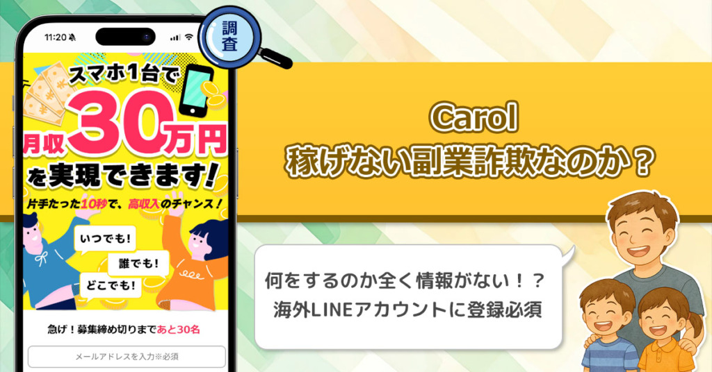 Carolは稼げない副業詐欺なのか？月収30万円が実現できるは本当なのか徹底調査！