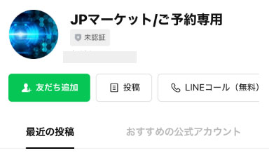 登録するのはJPマーケット/ご予約専用というLINEアカウント
