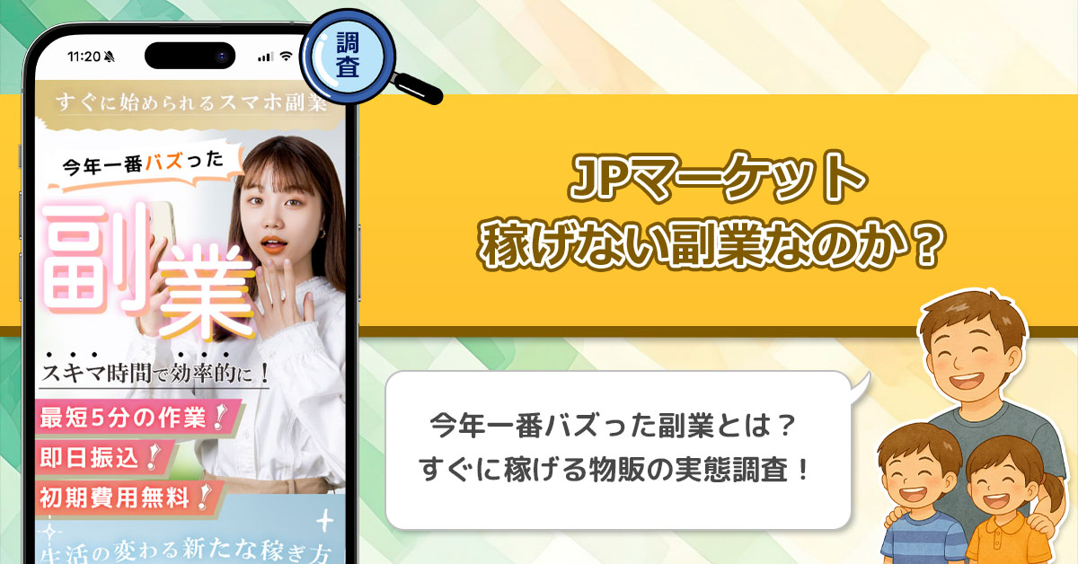 JPマーケットは副業詐欺なの？今年一番バズった物販副業が本当に稼げるのかを徹底調査！