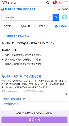 Yahoo!知恵袋のSaveMet口コミ・評判を調査しても見つからない
