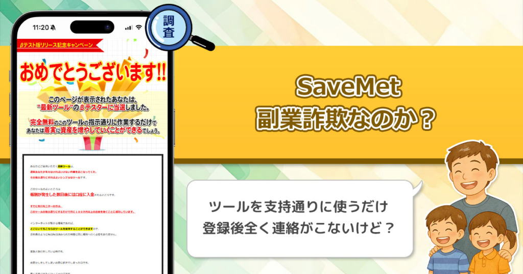 SaveMetは稼げない副業詐欺なのか？「最新ツールのβテスターに当選した」と言われて誘われて稼げるのか調査！