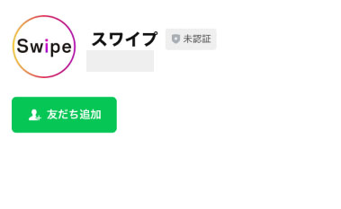 登録をするのは「スワイプ」というLINEアカウント