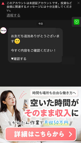 SwipeからLINEに届くメッセージ