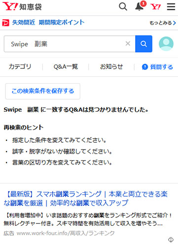 Yahoo!知恵袋スワイプの口コミ