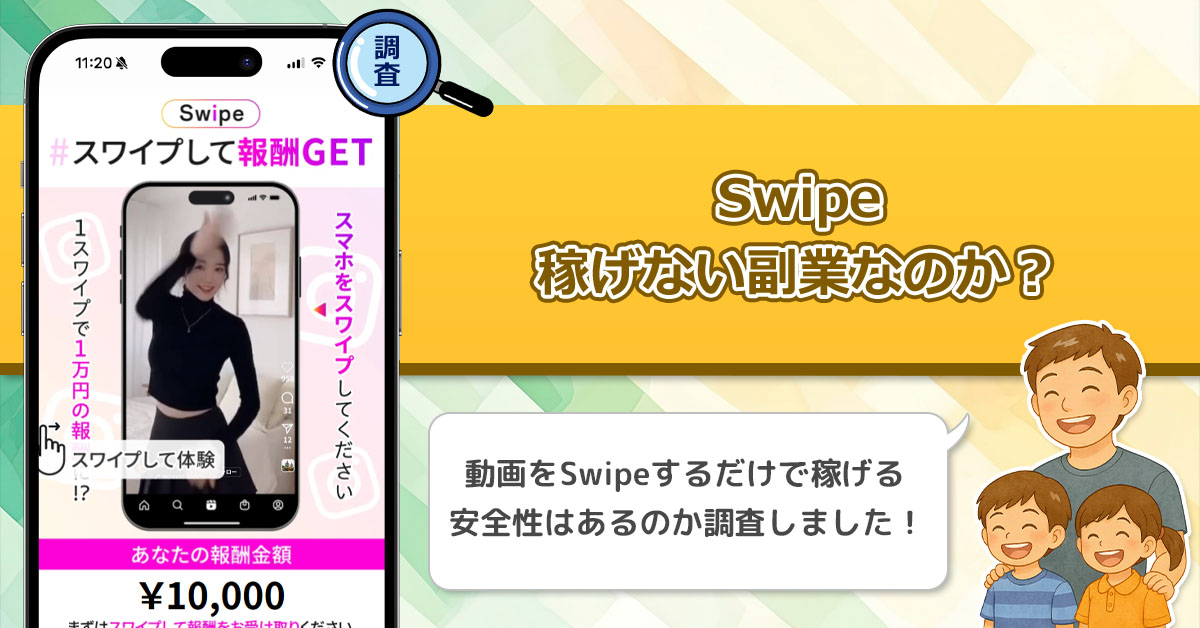 Swipeは稼げない副業詐欺なのか？スマホをスワイプするだけで報酬が貰える副業は実在するのか？