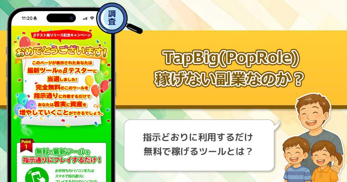 TapBig(PopRole)は稼げない副業詐欺なのか？最新ツールのβテスターに当選したけど本当に稼げるのか？