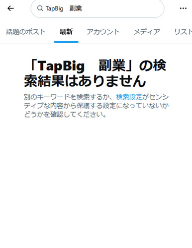 SNSでTapBigの口コミを調査した結果!